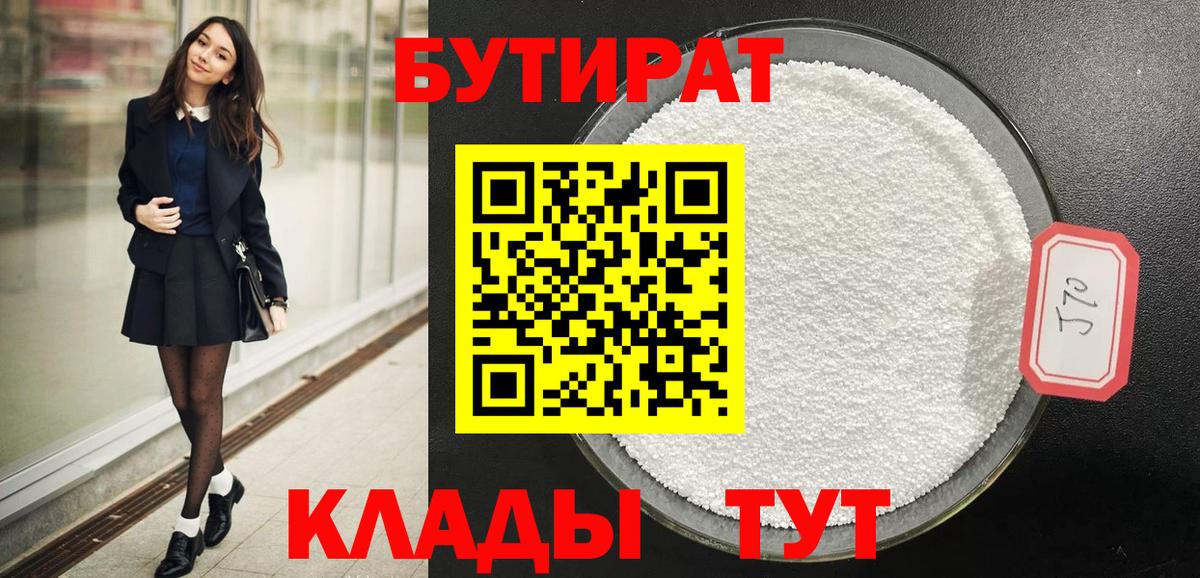 БУТИРАТ GHB  БУТИРАТ  Ишим  Вход с VPN 
