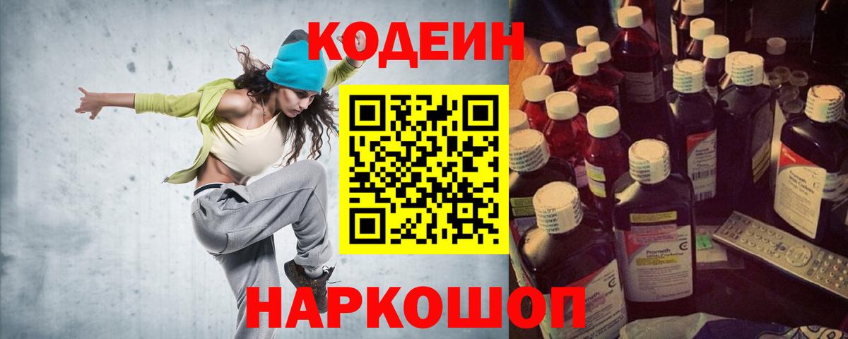Кодеин Purple Drank  Вход с VPN  Ишим 